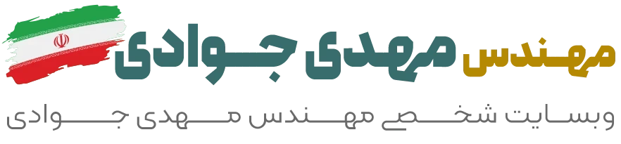 وب سایت شخصی مهندس جوادی